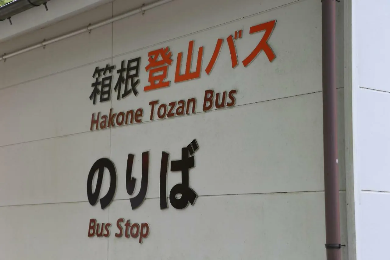 Kabuto Hotel 1St2Nd Hakone