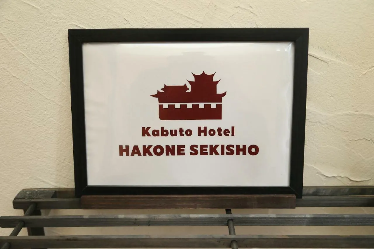 Kabuto Hotel 1St2Nd 하코네 일본