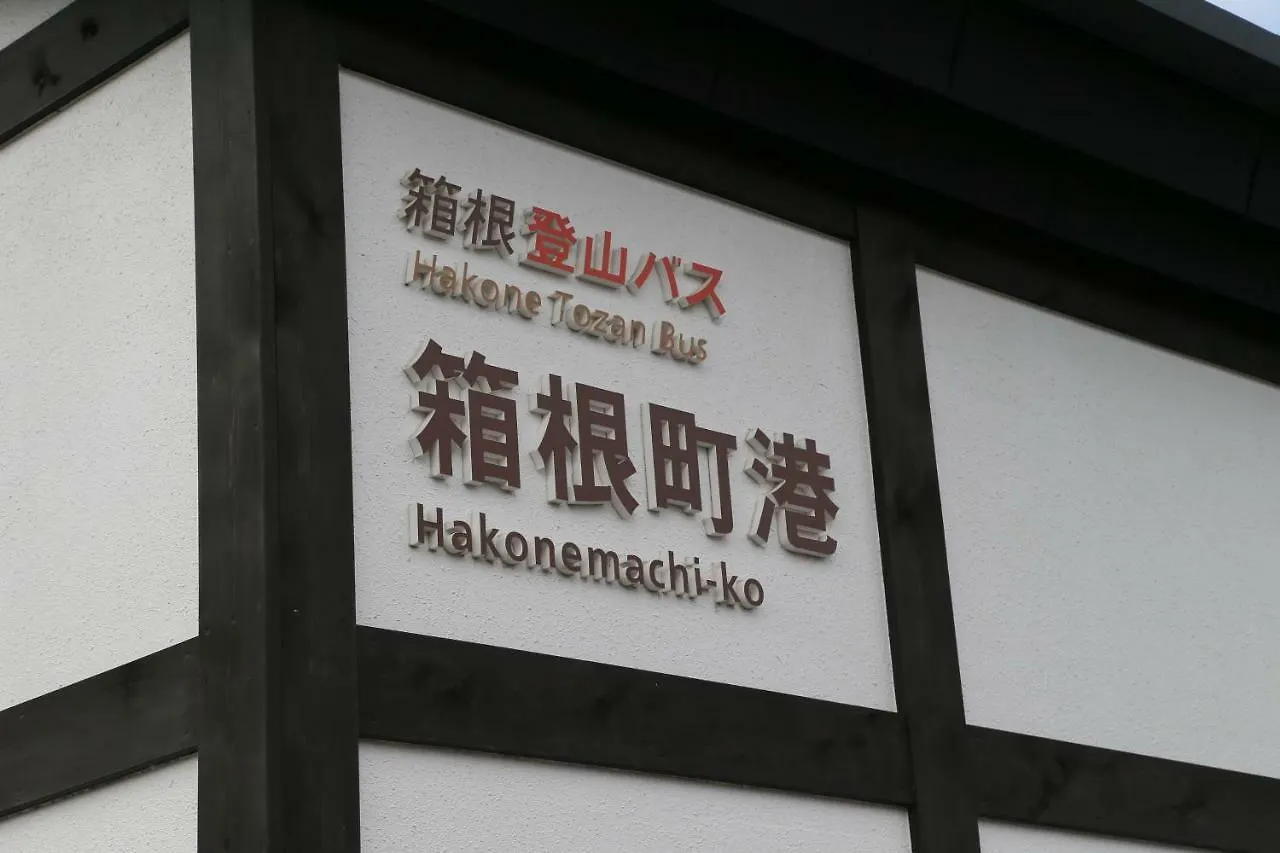 Kabuto Hotel 1St2Nd Hakone Japan